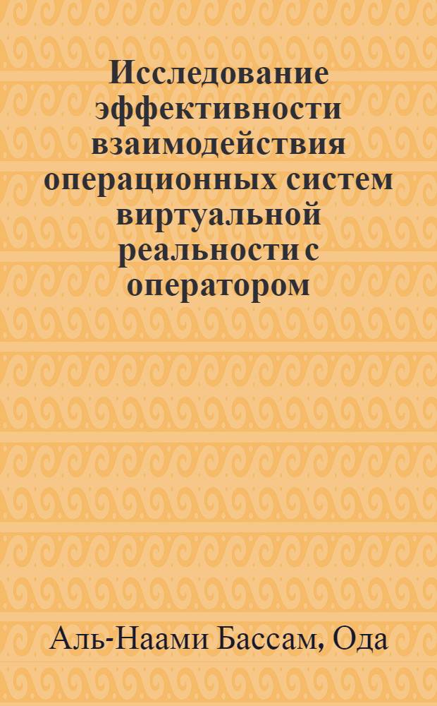 Исследование эффективности взаимодействия операционных систем виртуальной реальности с оператором : автореферат диссертации на соискание ученой степени к.т.н. : специальность 05.02.20