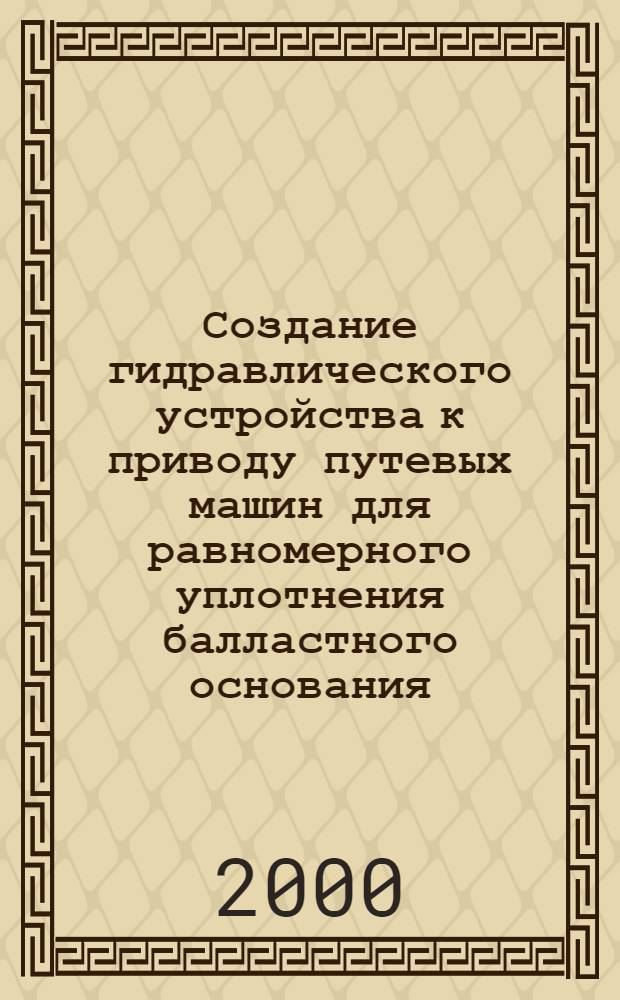 Создание гидравлического устройства к приводу путевых машин для равномерного уплотнения балластного основания : автореферат диссертации на соискание ученой степени к.т.н. : специальность 05.05.04