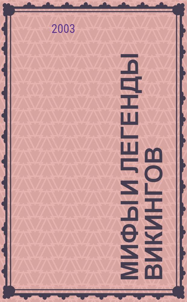 Мифы и легенды викингов