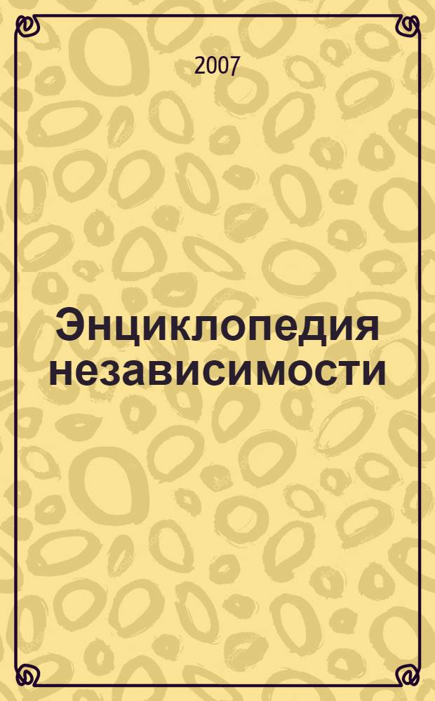 Энциклопедия независимости