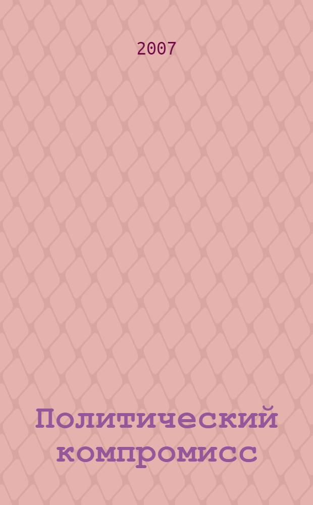 Политический компромисс : учебное пособие для студентов всех специальностей университета