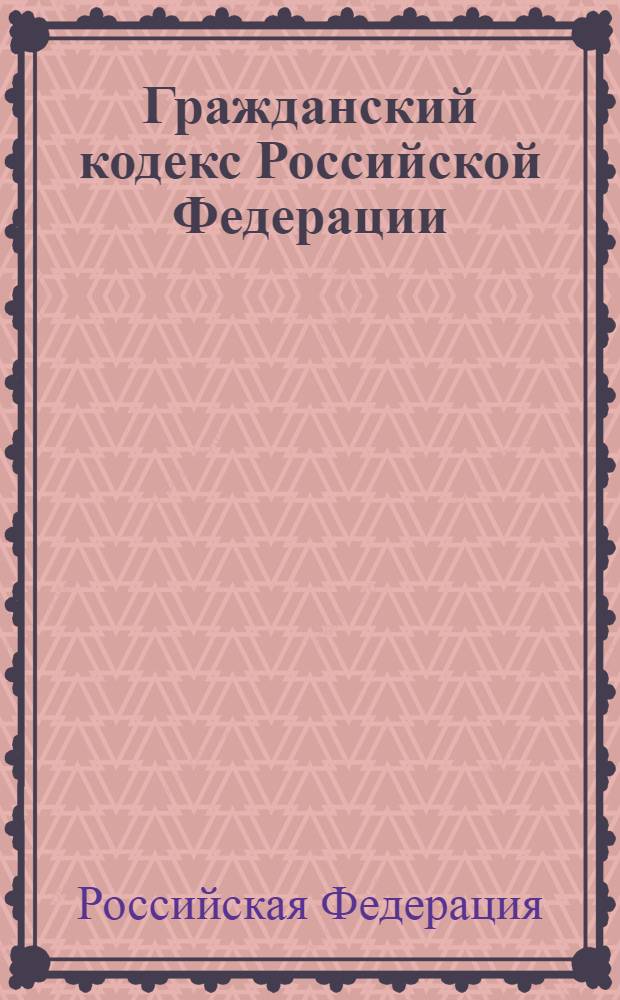 Гражданский кодекс Российской Федерации : части первая, вторая, третья и четвертая : по состоянию на 15 сентября 2007 г