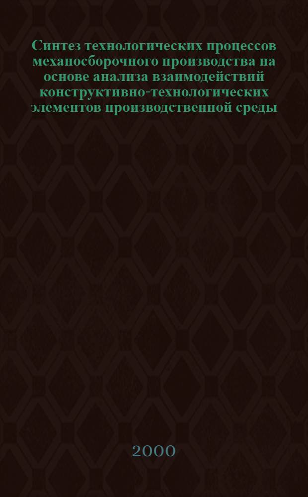 Синтез технологических процессов механосборочного производства на основе анализа взаимодействий конструктивно-технологических элементов производственной среды : автореферат диссертации на соискание ученой степени к.т.н. : специальность 05.02.08