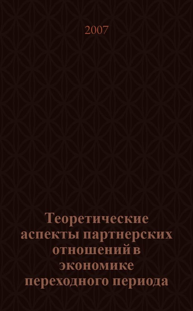 Теоретические аспекты партнерских отношений в экономике переходного периода (введение в теорию государственно-частного партнерства). Ч. 1