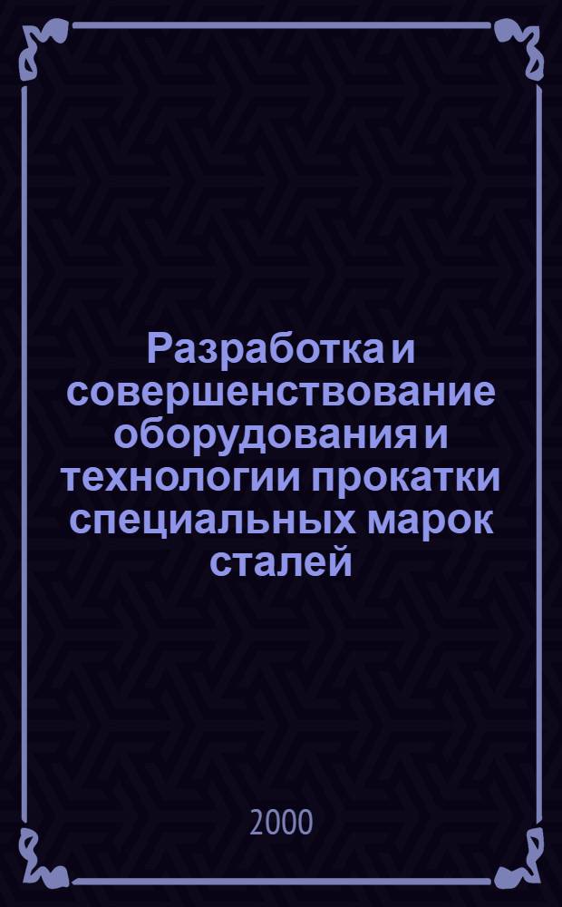 Разработка и совершенствование оборудования и технологии прокатки специальных марок сталей : автореферат диссертации на соискание ученой степени к.т.н. : специальность 05.04.04