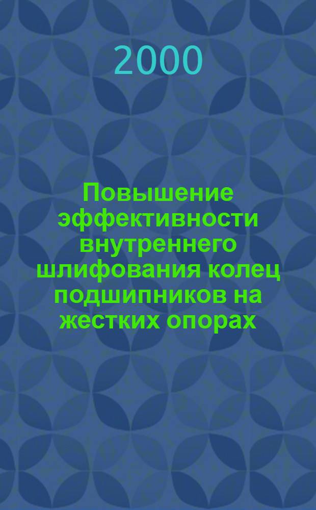 Повышение эффективности внутреннего шлифования колец подшипников на жестких опорах : автореферат диссертации на соискание ученой степени к.т.н. : специальность 05.02.08
