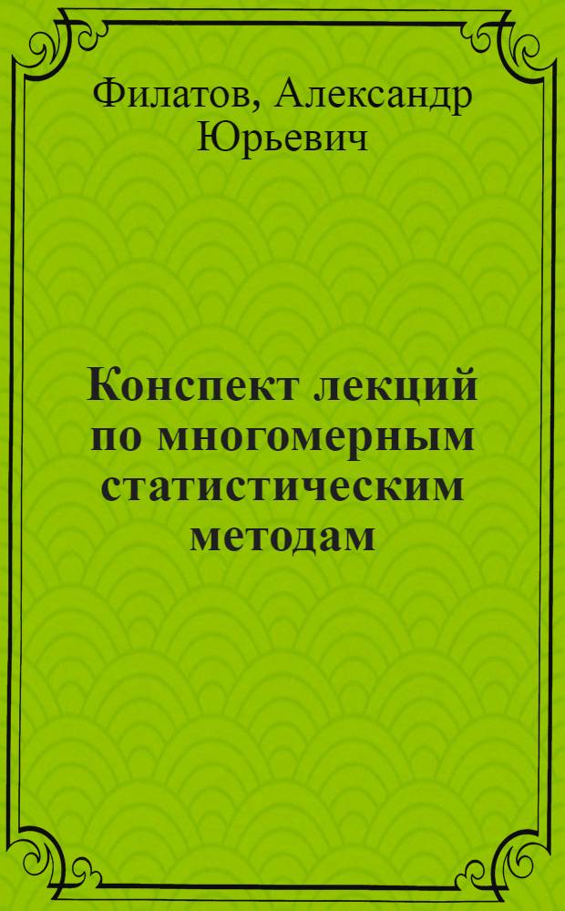 Конспект лекций по многомерным статистическим методам : учебное пособие