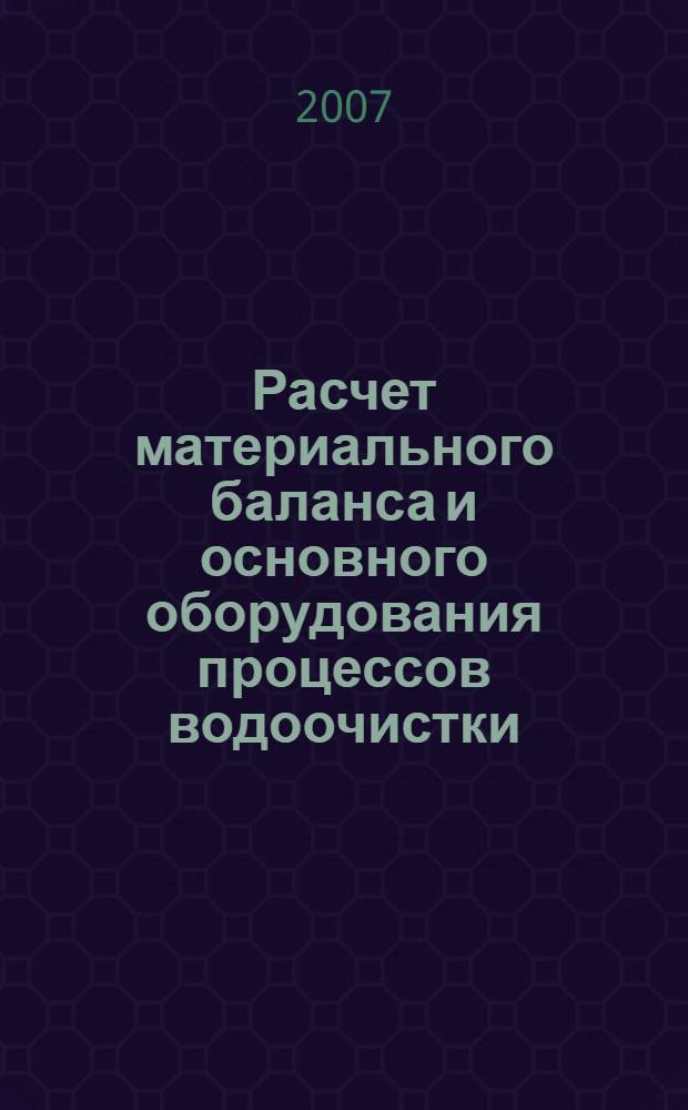 Расчет материального баланса и основного оборудования процессов водоочистки : учебно-методическое пособие