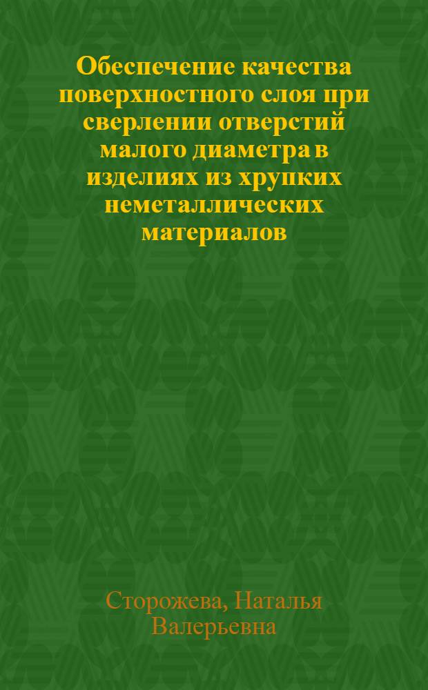 Обеспечение качества поверхностного слоя при сверлении отверстий малого диаметра в изделиях из хрупких неметаллических материалов (на примере моноблоков лазерных гироскопов) : автореферат диссертации на соискание ученой степени к.т.н. : специальность 05.02.08