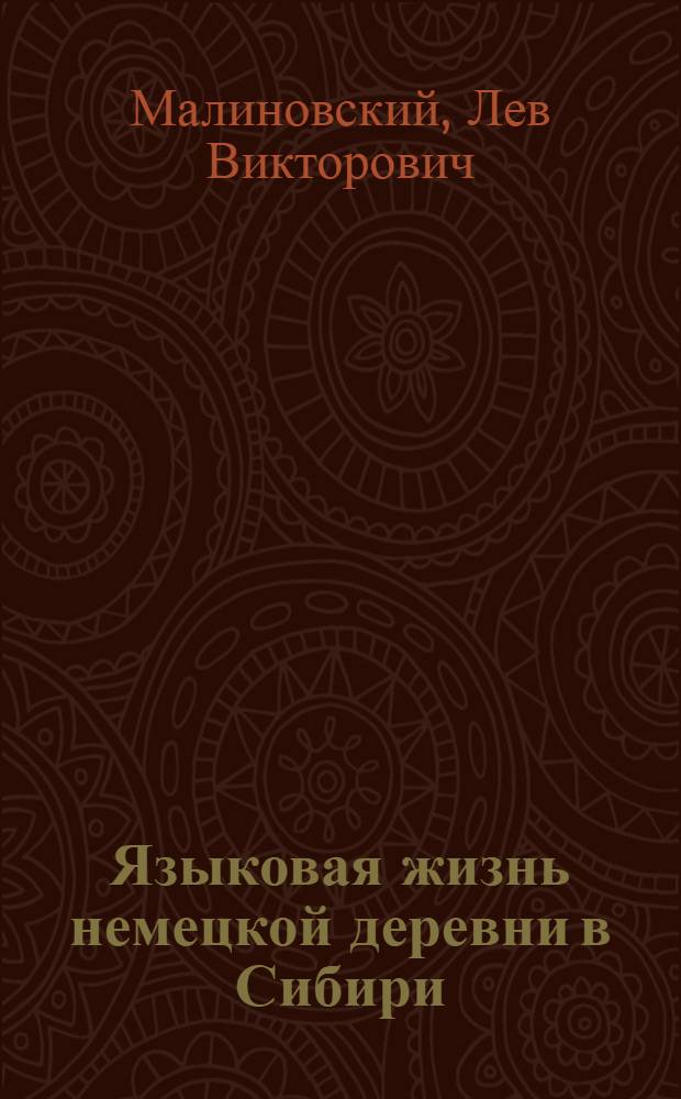 Языковая жизнь немецкой деревни в Сибири : монография