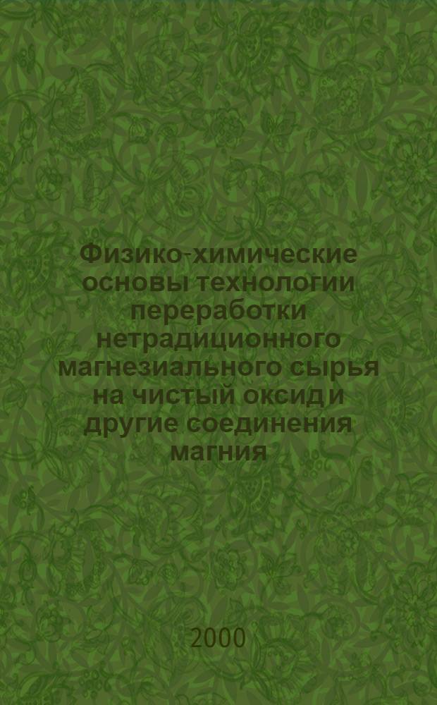 Физико-химические основы технологии переработки нетрадиционного магнезиального сырья на чистый оксид и другие соединения магния : автореферат диссертации на соискание ученой степени д.х.н. : специальность 05.17.01
