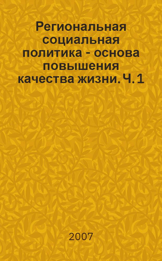 Региональная социальная политика - основа повышения качества жизни. Ч. 1