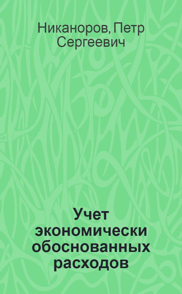 Учет экономически обоснованных расходов