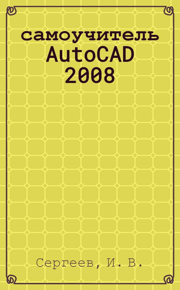 100% самоучитель AutoCAD 2008