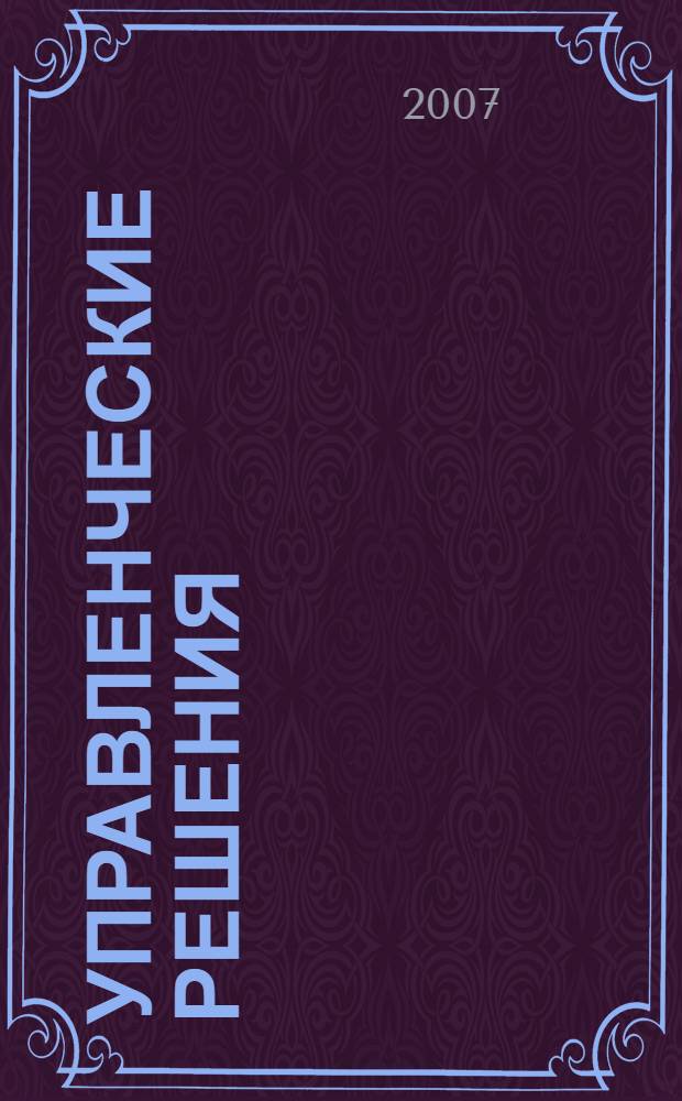 Управленческие решения : учебное пособие