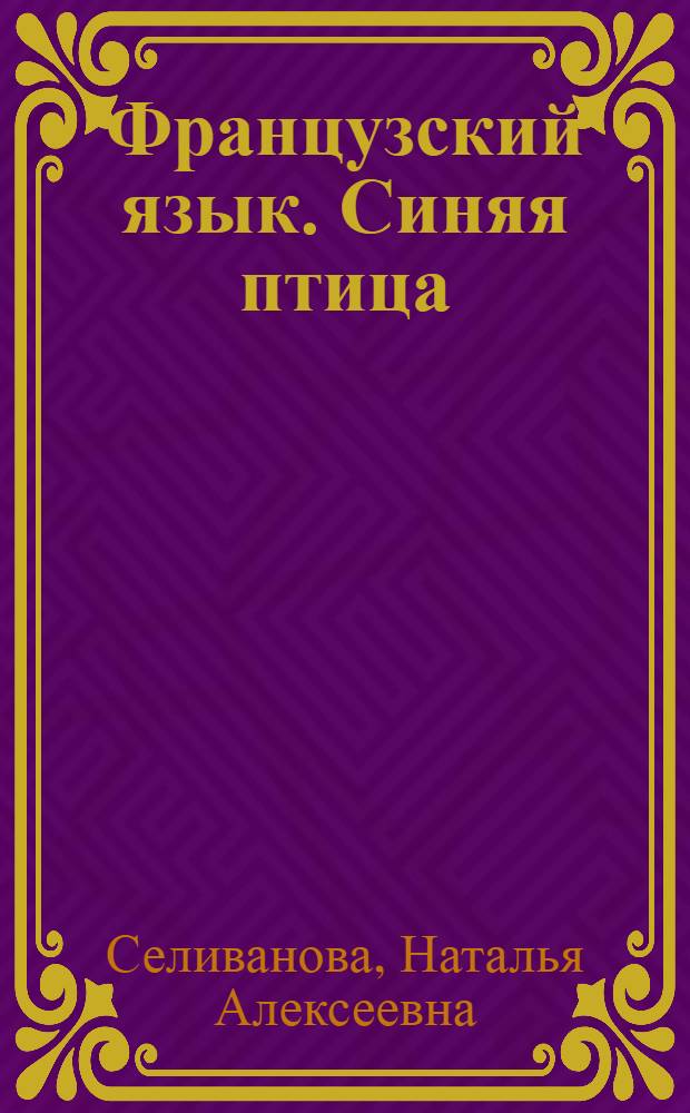 Французский язык. Синяя птица : учебник французского языка для 6 класса общеобразовательных учреждений : в 4 ч