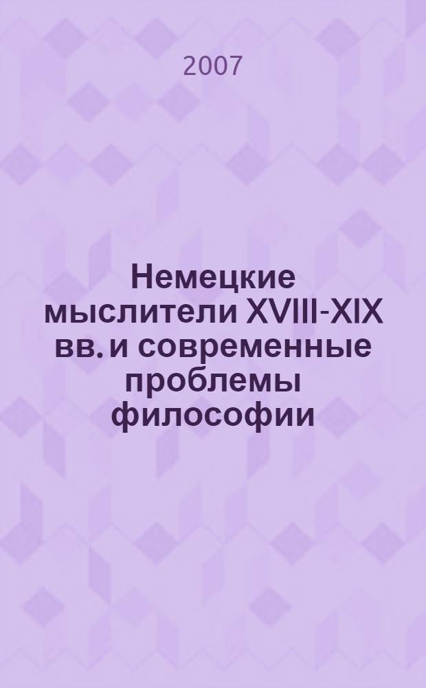 Немецкие мыслители XVIII-XIX вв. и современные проблемы философии : материалы теоретического семинара