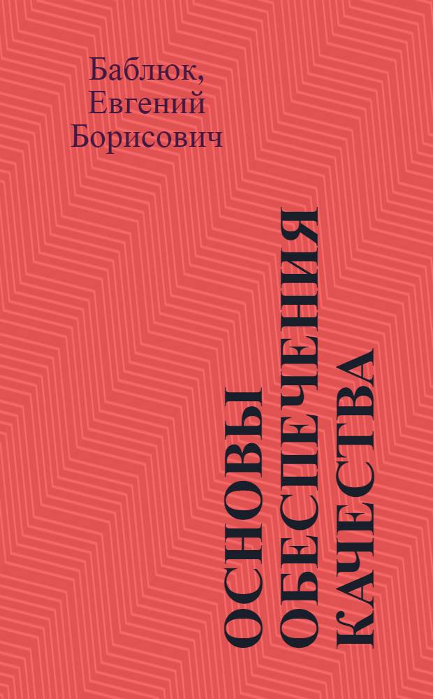 Основы обеспечения качества : учебное пособие