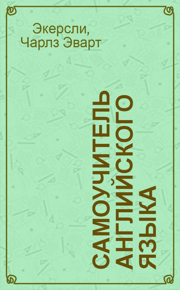 Самоучитель английского языка
