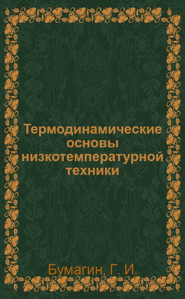 Термодинамические основы низкотемпературной техники : учебное пособие : для студентов высших учебных заведений, обучающихся по специальности 140401 - "Техника и физика низких температур" направления подготовки 140400 - "Техническая физика"