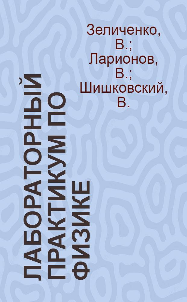 Лабораторный практикум по физике: Часть 3: Оптика. Атомная и ядерная физика