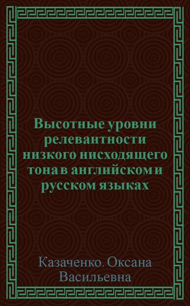 Высотные уровни релевантности низкого нисходящего тона в английском и русском языках (экспериментально-фонетическое исследование на материале микродиалогических единств) : автореферат диссертации на соискание ученой степени к.филол.н. : специальность 10.02.20