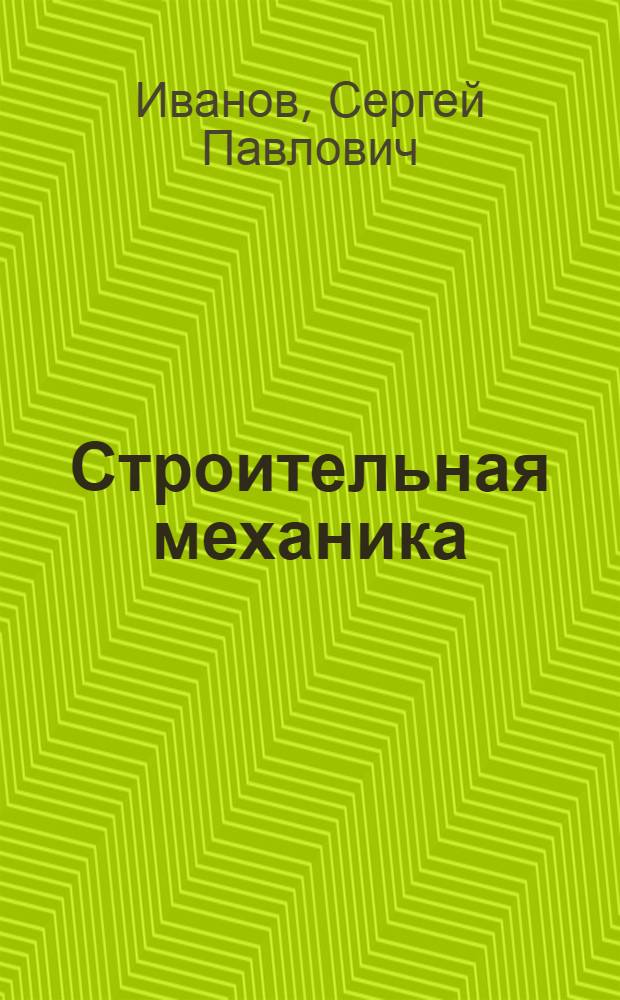 Строительная механика : курс лекций