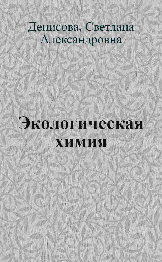 Экологическая химия : учебно-методическое пособие