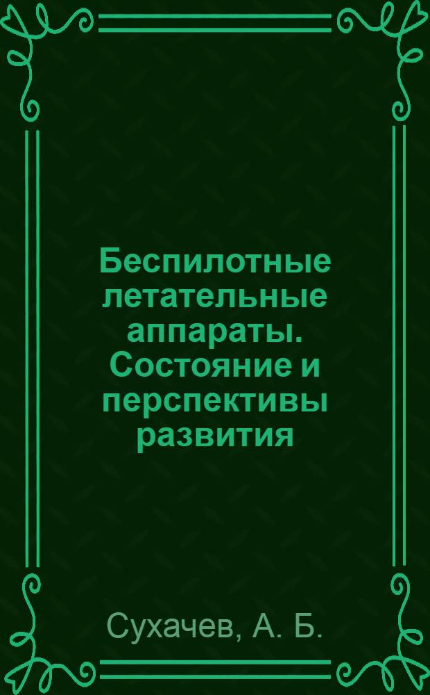 Беспилотные летательные аппараты. Состояние и перспективы развития : аналитический обзор