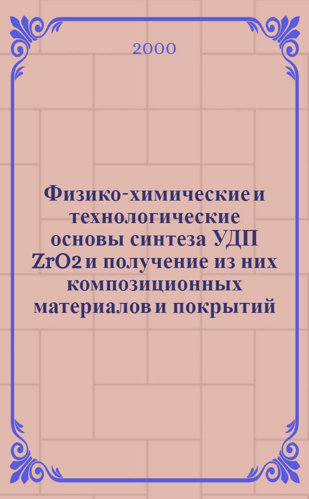 Физико-химические и технологические основы синтеза УДП ZrO2 и получение из них композиционных материалов и покрытий : автореферат диссертации на соискание ученой степени к.т.н. : специальность 05.16.06