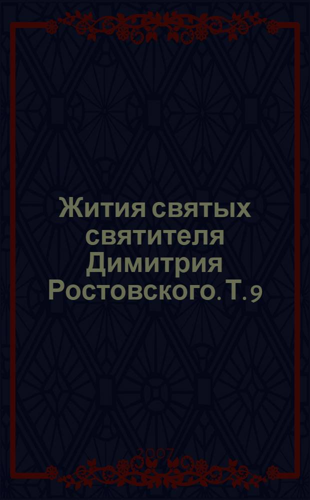 Жития святых святителя Димитрия Ростовского. Т. 9 : Апрель