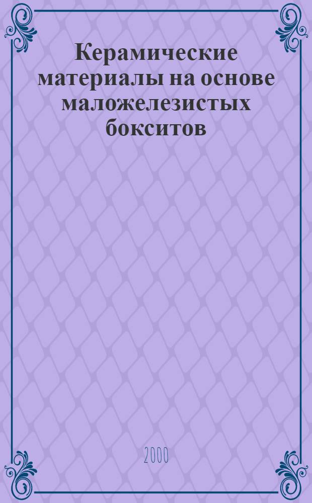 Керамические материалы на основе маложелезистых бокситов : автореферат диссертации на соискание ученой степени к.т.н. : специальность 05.16.06