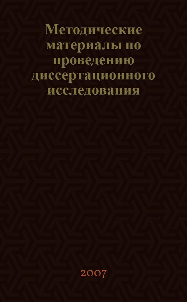 Методические материалы по проведению диссертационного исследования : (курс лекций)