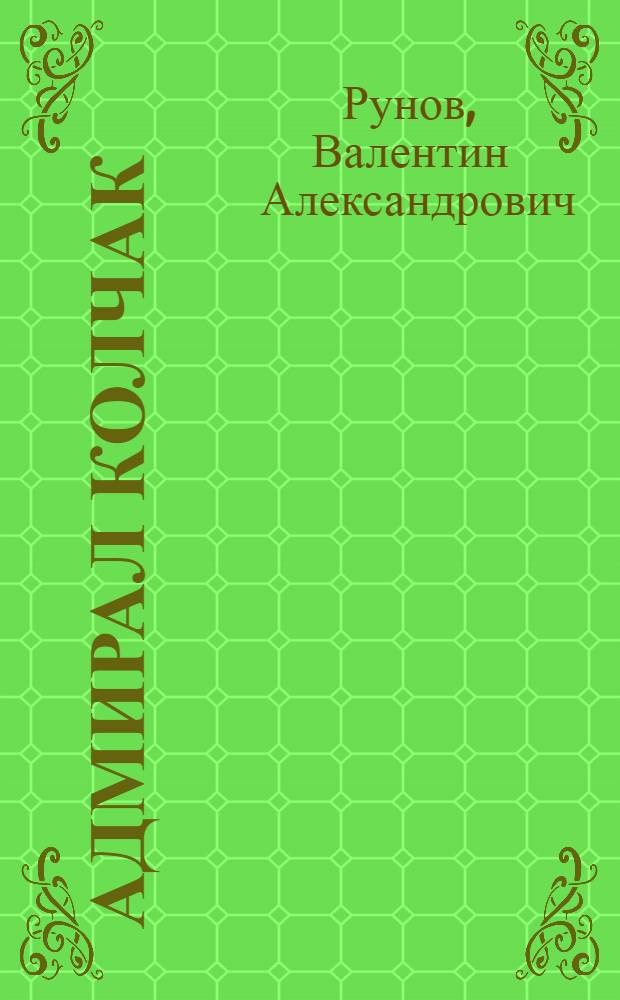 Адмирал Колчак : жизнь доблестного адмирала
