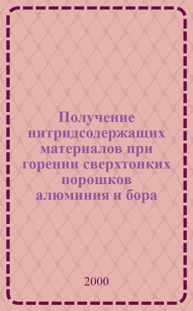 Получение нитридсодержащих материалов при горении сверхтонких порошков алюминия и бора : автореферат диссертации на соискание ученой степени к.т.н. : специальность 05.17.11