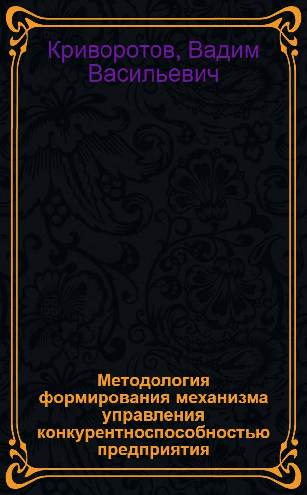 Методология формирования механизма управления конкурентноспособностью предприятия
