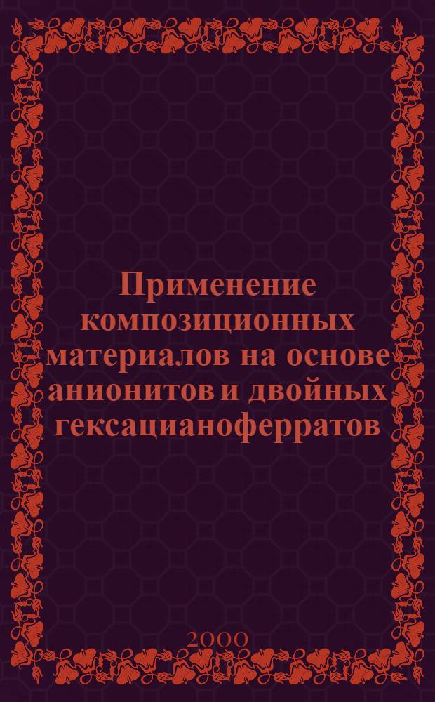 Применение композиционных материалов на основе анионитов и двойных гексацианоферратов (II) переходных металлов для извлечения ряда радионуклидов из водно-солевых сред : автореферат диссертации на соискание ученой степени к.х.н. : специальность 05.17.02