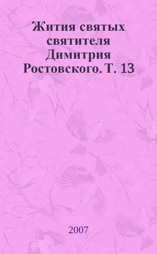 Жития святых святителя Димитрия Ростовского. Т. 13 : Август