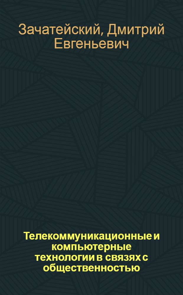Телекоммуникационные и компьютерные технологии в связях с общественностью : учебное пособие