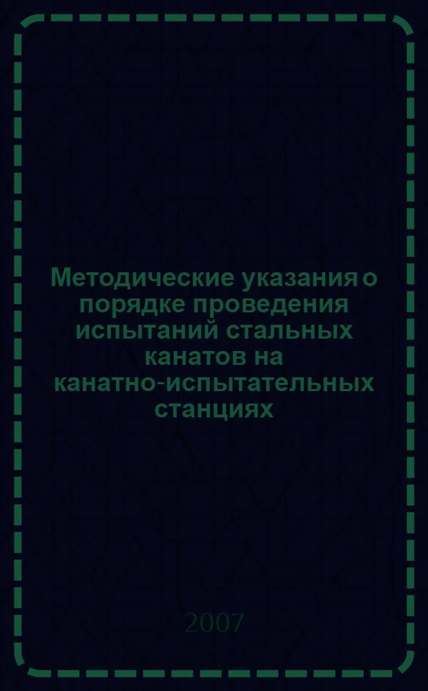 Методические указания о порядке проведения испытаний стальных канатов на канатно-испытательных станциях