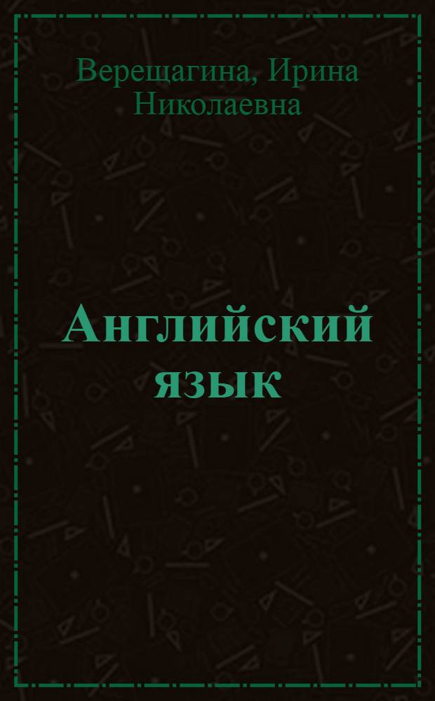 Английский язык : учебник для 2 класса школ с углубленным изучением английского языка, лицеев и гимназий