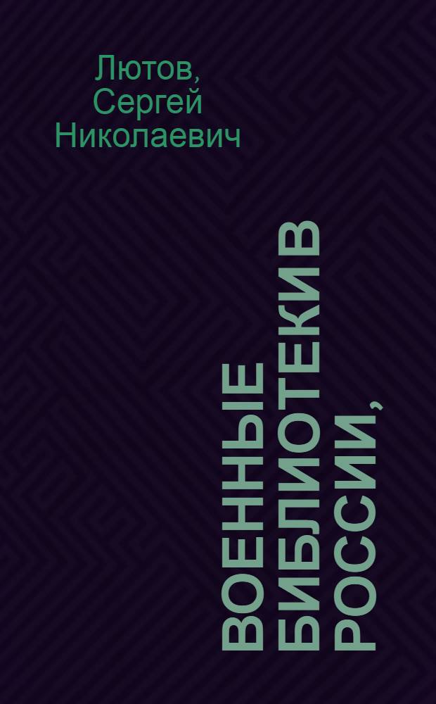 Военные библиотеки в России, (XIX-начало XX века)