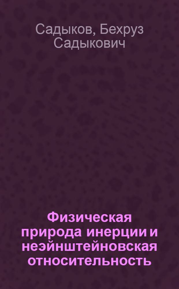 Физическая природа инерции и неэйнштейновская относительность : монография