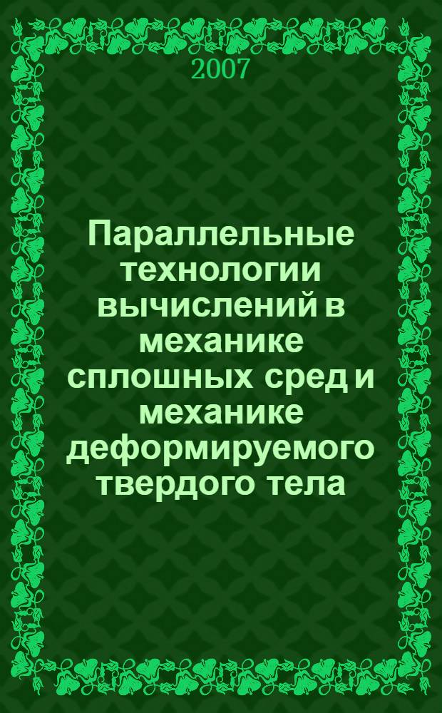 Параллельные технологии вычислений в механике сплошных сред и механике деформируемого твердого тела : учебно-методическое пособие