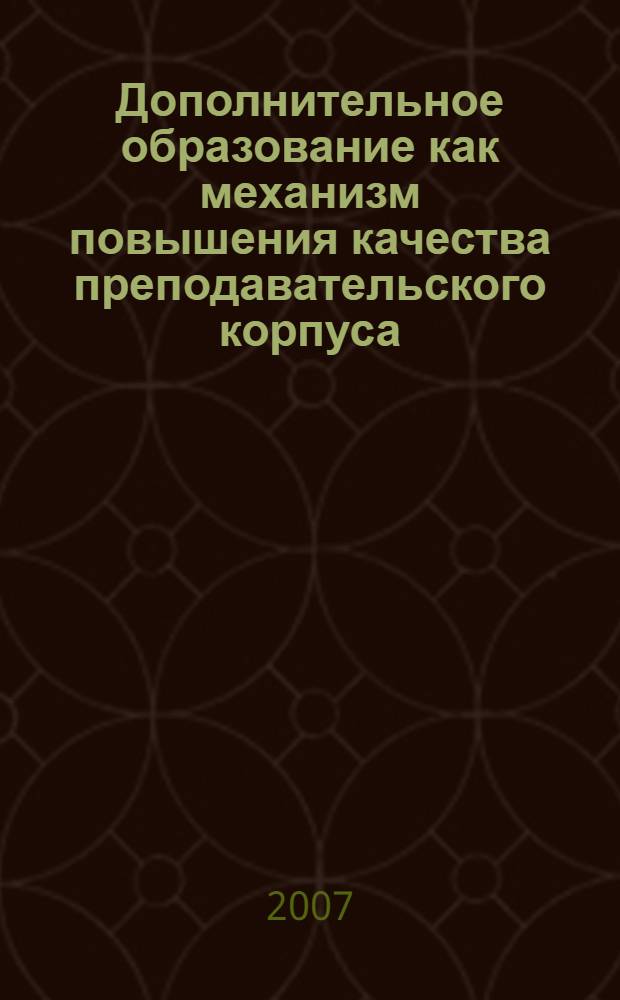 Дополнительное образование как механизм повышения качества преподавательского корпуса. Ч. 2