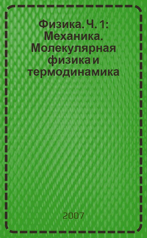 Физика. Ч. 1 : Механика. Молекулярная физика и термодинамика