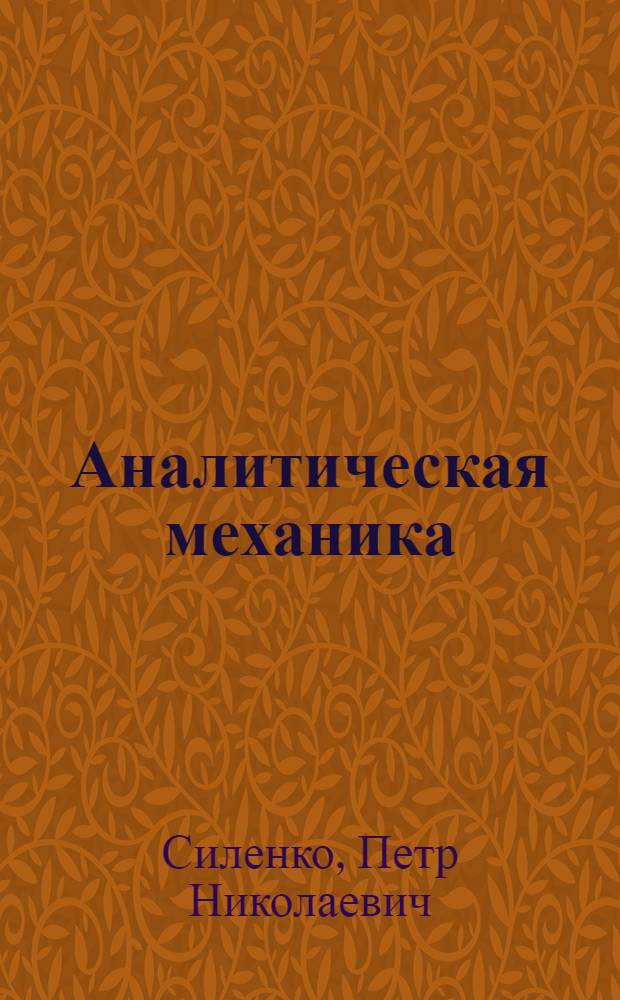 Аналитическая механика : конспект лекций : для специальностей 150407 "Полиграфические машины и автоматизированные комплексы"; 220301 "Автоматизация технологических процессов и производств"