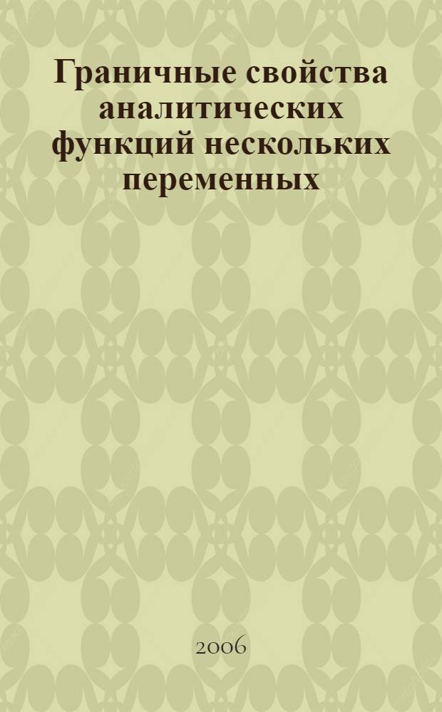 Граничные свойства аналитических функций нескольких переменных : монография