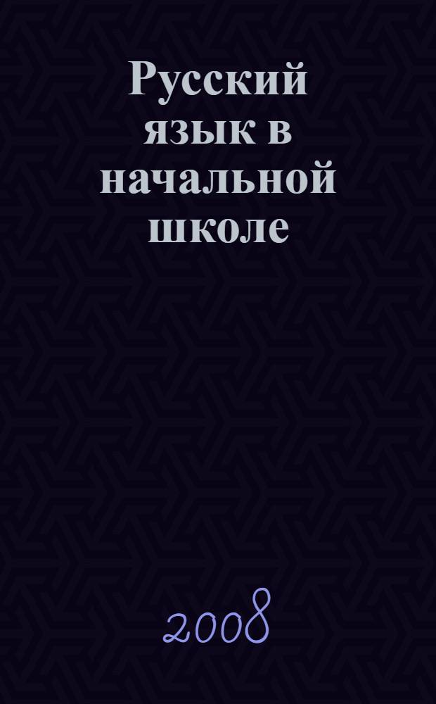 Русский язык в начальной школе : справочник к учебникам Т.Г. Рамзаевой "Русский язык" для 1-4 классов