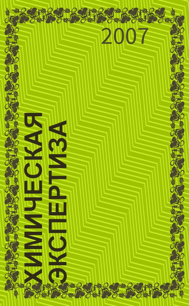 Химическая экспертиза : учебно-методическое пособие